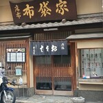 麻布　布袋家 - 