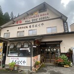 もろはくや 菅井商店 - 外観