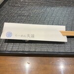 らーめん久遠 - 