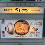 新潟カツ丼 タレカツ - 