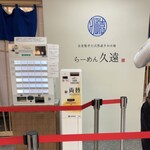 らーめん久遠 - 