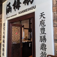 涵梅舫 銀座店 - 