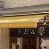 讃岐立食いうどん きりん屋 本町本店