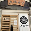 大興寿司 難波店