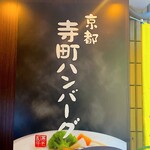 寺町ハンバーグ 極楽蜻蛉 - 