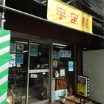 季節料理 山田屋 - 新宿通りの"宇宙村"。こちらの新宿駅寄り。