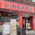 季節料理 山田屋 - 外苑西通り沿いに最近できた、新宿近隣に増えている(東秀ではない！) "れんげ食堂"。