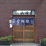 季節料理 山田屋 - 11時半ちょい過ぎ、暖簾が掛けられました。