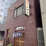 季節料理 山田屋 - 新宿通りからは、袖看板が目印。