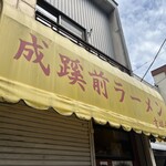 成蹊前ラーメン - 