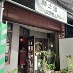 季節料理 山田屋 - 並びには、老舗の飲食街が軒を連ねています。