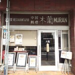 季節料理 山田屋 - 老舗中華。