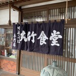 丸竹食堂 - 