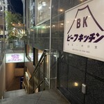 ビーフキッチン - 