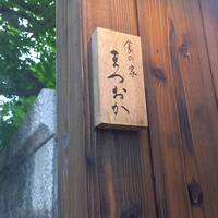 食の家 まつおか - 