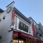 耀盛號 売店 - 