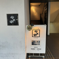 博多もつ鍋 やま中 赤坂店 - 