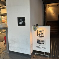 博多もつ鍋 やま中 赤坂店 - 