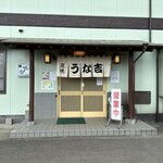 うな吉 - 外観