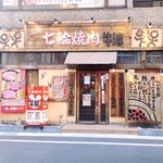 元氣七輪焼肉 牛繁 - 