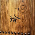 すし玲 - すし玲