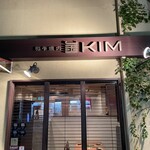 和牛焼肉KIM 白金本店 - 