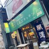るるぶキッチン 立ち飲み - るるぶキッチン何方此方（どちこち）外観