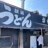 讃岐うどん がもう