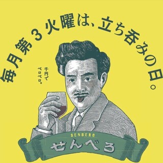 【せんべろ】毎月第３火曜は、立ち飲みの日