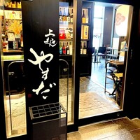 上越やすだ  銀座二丁目店 - 