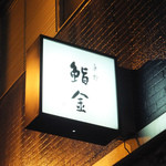 すゝき野 鮨金 - 地下鉄南北線すすきの駅２番出口徒歩約３分、札幌市電すすきの駅徒歩約３分。迷子レベル０