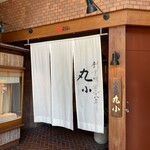 本格肉料理 丸小 - 