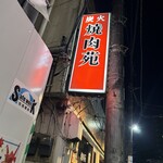 焼肉苑 - 