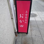 そば処 おか田 - 