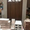 松翁軒 博多駅マイング店