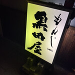 もんじゃ黒田屋 - 