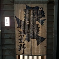 新ばし 星野 - 