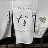 Kitchen まなや