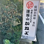 逢坂山 かねよ - 