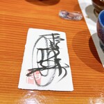 Sushisho Nomura - 手書きの名刺