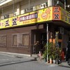 三笠 松山店