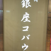 焼肉 銀座コバウ 並木通り店 - 