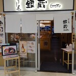 Sushiya Ginzou - 店入口