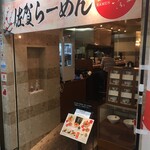 うふふ ラーメン - 駅構内、前に喫茶店があった場所にあり