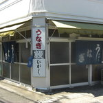 東 うなぎ店 - 本店