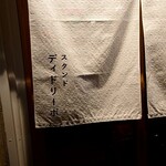 スタンド ディドリーボ - 暖簾