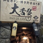 Sendai Gyuu Tan To Hakata Yasai Maki Gushi No Mise Daizessan - 