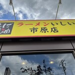 ラーメン いしい - 