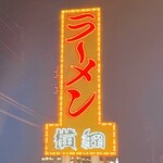 ラーメン横綱 - 