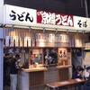 京橋 うどん